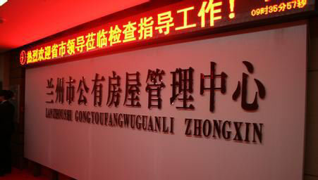 蘭州市共(gong)有房屋管(guan)理中心