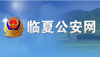 臨夏縣(xian)公安局